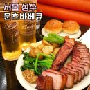 서울 성수동 찐맛집 문츠바베큐 성수 데이트코스 핫플