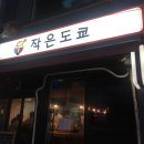 작은도쿄 - 용산구 원효로90길 11 | 작은도쿄