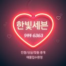 한빛세븐부동산공인중개사사무소 이미지