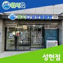 워시큐성현점