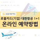 만가로PC | 로블카드 기업 대한항공 1+1 항공권 온라인 예약방법 (PC만가능) 꿀팁 괌가자!