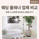 개성면가 | [결혼준비 4단계] 웨딩 플래너 업체 비교 (동행 vs 비동행) &amp; S웨딩 정소영 실장님 계약 후기