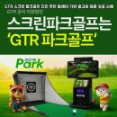 공원스크린골프 | 서산 호수공원 GTR 스크린 파크골프 지인 추천 릴레이 기반 광고비 제로 성공 사례 및 단골 마케팅