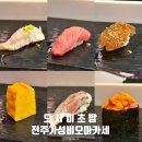 6074 | 전주 신시가지 효자동 가성비 맛집 오사이초밥 : 오마카세 식당인데 이 가격이라고?