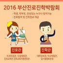 [상수의교육정보]2016 부산진로진학박람회 - 부산 벡스코 이미지