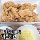 바른치킨 미사강변점 | 미사 치킨 맛집 바른치킨 현미바삭, 멘보샤, 옥수수치킨시즈닝 후기