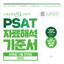 【5급공채 전국1등 & 입법고시 전국1등 후기】 "PSAT 자료해석 기준서 Basic" 출간 이미지