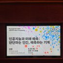 두산기계 | [두산인문극장] 2026: 신분류학 강연 7강 <인공지능과...인간, 예측하는 기계> 후기 / 전준 교수님...
