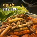 공평동곰장어 | 종각 공평동 꼼장어 본점 소금구이