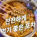 결성양계장 | 송도 트리플스트리트 수제 오뎅탕 맛집, 88포장마차
