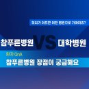 참푸른병원 이미지