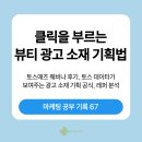 뷰티광고기획 | 클릭을 부르는 뷰티 광고 소재 기획법ㅣ0826 토스...후기, 토스 데이터가 보여주는 광고 소재 기획 공식...