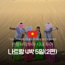 한글목장 | 5일_1일차 (2편): 나트랑사막투어(판랑사막·양떼목장·포롱자라이), 하이디라오, 고향이발관, 크록스...