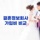 클릭 한번으로 알아보는 결혼정보회사 가입비 총정리!