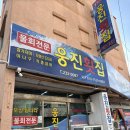 웅진횟집 | 웅진횟집 - 포항 현지인 물회 맛집