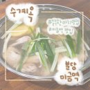 수계옥 | [분당 미금] 닭한마리 생각날 땐 여기! 미금역 맛집 수계옥 솔직 후기