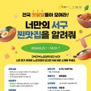 (~ 10/31) 서구 맛집 SNS 콘텐츠 공모전 개최 「너만의 서구 찐맛집을 알려줘!」 이미지