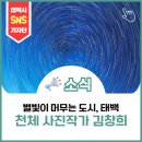 김창희 | 별빛이 머무는 도시, 태백 천체사진작가 김창희의 특별한 이야기