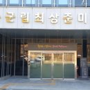화순군립최상준미술관 | 예술의 만남: 동서의 조화! 전남 화순 화순군립최상준미술관∼♥