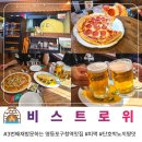 영등포양식맛집 재방문해서 6가지음식후기 비스트로위