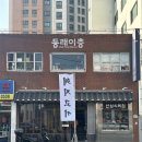 동래식육점 이미지