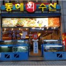 동해수산횟집