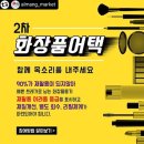 녹색화장품 이미지