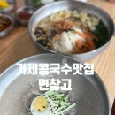 거제 콩국수 맛집 매미성과 김영삼 전 대통령 생가 근처 면창고