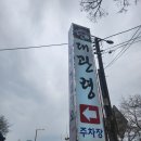 (주)장안 | 부산 장안사 맛집 장안 대관령 오리불고기 2인 솔직 후기