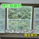 대구태암초등학교 | 대구 아파트 유리창 청소 업체 베란다 거실 창 창문 청소 후기