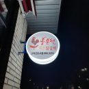 홍춘천치즈닭갈비(고덕신도시점)