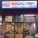 종로계림닭도리탕원조 발산점 네이버블로그