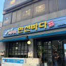 만선바다 <제주 세상>-제주도 토박이 아부지가 오래전에 많이 왔다던 고등어회 맛집 ‘<b>만선</b> <b>바다</b>’
