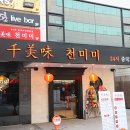 천미미 - 관악구 시흥대로 552 | 천미미
