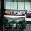 시온동물병원 이미지