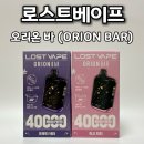 우주전자 | 로스트 베이프 오리온바 | 우주를 담은 일회용 전자담배 사용 후기