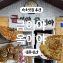 속초여행 맛집 추천 금이야옥이야 장칼국수 누룽지 감자전까지!