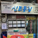 신포동집 티스토리