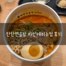 아인당공방 | 매콤하면서도 고소한 탼탄면,탄탄면공방 아인애비뉴점 후기