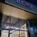 와인곳간 경산중산점 추천받았던 달달한레드와인 후기(라만틴토호벤)