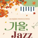[클래식][10.16] 공연안내_수원시립합창단 제191회 정기연주회 [가을, Jazz] 이미지