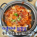 무등로 | 광주 산수동 맛집 다훈이네삼겹살 점심특선 제육쌈밥 내돈내산 후기