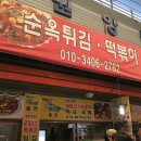 순옥튀김 이미지