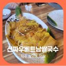 신짜우 베트남쌀국수 | 제주 삼양동 맛집 신짜우베트남쌀국수 반세오가 맛있는 곳