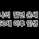 한국 전통 풍속 타로- 나의 말년 운세, 무료 운세 보기,말년운,노년,삶,노년의 인생,60세 이후 일어날일,노년기,운,말년복 ,노년생활 이미지