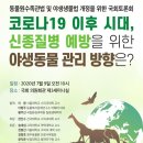 (주)안전환경일보 | 동물원수족관법 및 야생생물법 개정을 위한 국회토론회 참가 후기