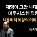 아뿔싸! 미루가 북한 말이라니! [박순혁] 이미지