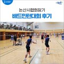 영자클럽논산내동점 | 논산시협회장기 배드민턴대회의 생생한 이모저모