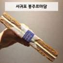 주정차33 | 서귀포 '봉주르마담' 제주도 빵지순례 천하제빵 밀푀유앙버터 솔직후기