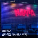 난타 | [홍대공연] 홍대 난타극장 NANTA 후기｜서울 이색데이트 넌버벌 퍼포먼스 추천